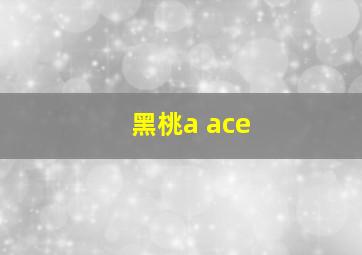 黑桃a ace